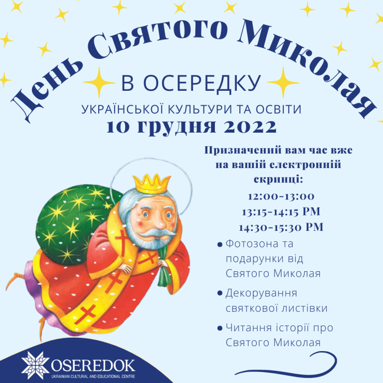 День святого миколая в україні дата